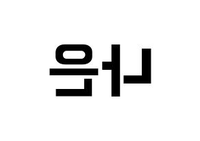 KPOP idol Apink  손나은 (Son Na-eun, Son Na-eun) Printable Hangul name fan sign, fanboard resources for concert Reversed