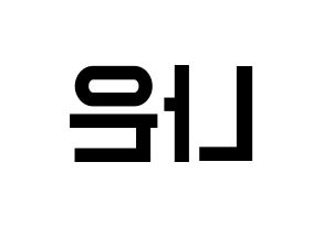 KPOP idol Apink  손나은 (Son Na-eun, Son Na-eun) Printable Hangul name fan sign, fanboard resources for light sticks Reversed