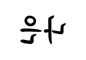 KPOP idol Apink  손나은 (Son Na-eun, Son Na-eun) Printable Hangul name fan sign, fanboard resources for concert Reversed