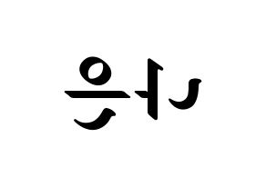KPOP idol Apink  손나은 (Son Na-eun, Son Na-eun) Printable Hangul name fan sign, fanboard resources for LED Reversed
