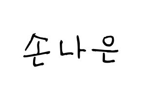 KPOP idol Apink  손나은 (Son Na-eun, Son Na-eun) Printable Hangul name fan sign, fanboard resources for light sticks Normal