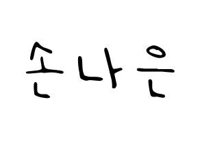 KPOP idol Apink  손나은 (Son Na-eun, Son Na-eun) Printable Hangul name fan sign, fanboard resources for LED Normal