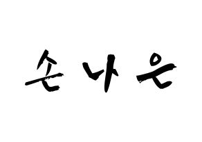 KPOP idol Apink  손나은 (Son Na-eun, Son Na-eun) Printable Hangul name fan sign & fan board resources Normal
