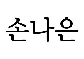 KPOP idol Apink  손나은 (Son Na-eun, Son Na-eun) Printable Hangul name fan sign, fanboard resources for LED Normal