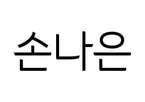 KPOP idol Apink  손나은 (Son Na-eun, Son Na-eun) Printable Hangul name fan sign, fanboard resources for light sticks Normal