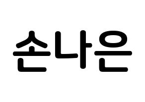 KPOP idol Apink  손나은 (Son Na-eun, Son Na-eun) Printable Hangul name fan sign, fanboard resources for concert Normal