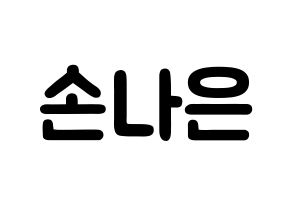 KPOP idol Apink  손나은 (Son Na-eun, Son Na-eun) Printable Hangul name fan sign & fan board resources Normal