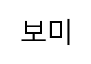 KPOP idol Apink  윤보미 (Yoon Bo-mi, Yoon Bo-mi) Printable Hangul name fan sign, fanboard resources for LED Normal