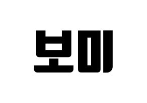 KPOP idol Apink  윤보미 (Yoon Bo-mi, Yoon Bo-mi) Printable Hangul name fan sign, fanboard resources for light sticks Normal