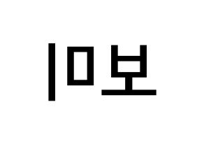 KPOP idol Apink  윤보미 (Yoon Bo-mi, Yoon Bo-mi) Printable Hangul name Fansign Fanboard resources for concert Reversed