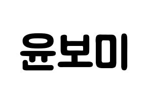 KPOP idol Apink  윤보미 (Yoon Bo-mi, Yoon Bo-mi) Printable Hangul name fan sign & fan board resources Normal