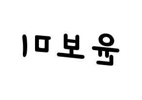 KPOP idol Apink  윤보미 (Yoon Bo-mi, Yoon Bo-mi) Printable Hangul name fan sign, fanboard resources for light sticks Reversed