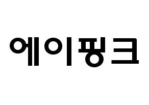 KPOP idol Apink Printable Hangul fan sign & concert board resources Normal