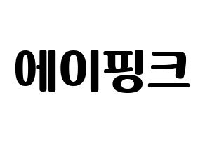 KPOP idol Apink Printable Hangul fan sign, fanboard resources for light sticks Normal