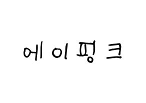 KPOP idol Apink Printable Hangul Fansign concert board resources Normal