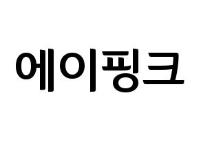 KPOP idol Apink Printable Hangul fan sign & fan board resources Normal