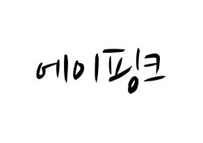 KPOP idol Apink Printable Hangul fan sign, concert board resources for light sticks Normal