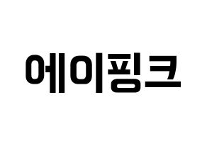 KPOP idol Apink Printable Hangul fan sign & fan board resources Normal