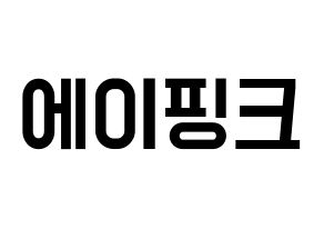 KPOP idol Apink Printable Hangul Fansign concert board resources Normal