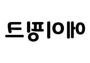 KPOP idol Apink Printable Hangul fan sign & concert board resources Reversed