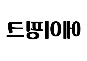 KPOP idol Apink Printable Hangul fan sign, fanboard resources for light sticks Reversed
