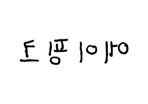KPOP idol Apink Printable Hangul fan sign & fan board resources Reversed