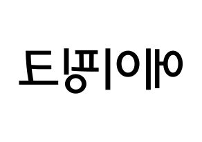 KPOP idol Apink Printable Hangul Fansign Fanboard resources Reversed