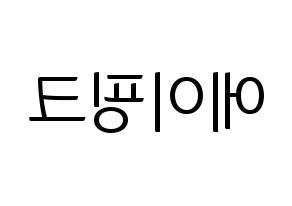 KPOP idol Apink Printable Hangul fan sign, fanboard resources for light sticks Reversed