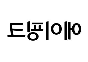 KPOP idol Apink Printable Hangul fan sign & fan board resources Reversed