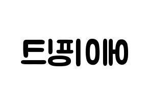 KPOP idol Apink Printable Hangul fan sign & concert board resources Reversed