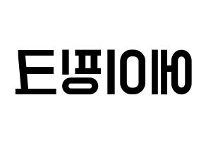 KPOP idol Apink Printable Hangul Fansign concert board resources Reversed