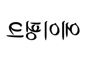 KPOP idol Apink Printable Hangul fan sign, concert board resources for light sticks Reversed
