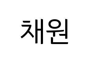 KPOP idol APRIL  김채원 (Kim Chae-won, Chaewon) Printable Hangul name fan sign, fanboard resources for light sticks Normal