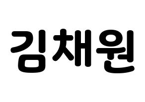 KPOP idol APRIL  김채원 (Kim Chae-won, Chaewon) Printable Hangul name fan sign & fan board resources Normal