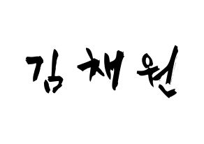 KPOP idol APRIL  김채원 (Kim Chae-won, Chaewon) Printable Hangul name fan sign & fan board resources Normal