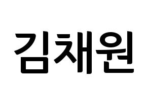 KPOP idol APRIL  김채원 (Kim Chae-won, Chaewon) Printable Hangul name fan sign, fanboard resources for concert Normal
