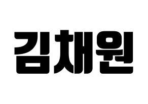 KPOP idol APRIL  김채원 (Kim Chae-won, Chaewon) Printable Hangul name fan sign, fanboard resources for light sticks Normal