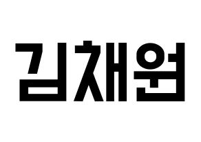 KPOP idol APRIL  김채원 (Kim Chae-won, Chaewon) Printable Hangul name fan sign, fanboard resources for light sticks Normal