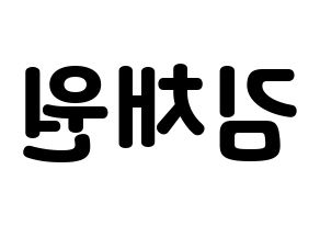KPOP idol APRIL  김채원 (Kim Chae-won, Chaewon) Printable Hangul name fan sign & fan board resources Reversed