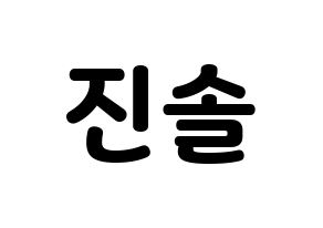 KPOP idol APRIL  이진솔 (Lee Jin-sol, Jinsol) Printable Hangul name fan sign & fan board resources Normal