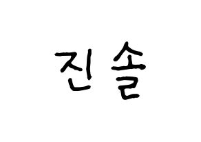 KPOP idol APRIL  이진솔 (Lee Jin-sol, Jinsol) Printable Hangul name fan sign, fanboard resources for concert Normal
