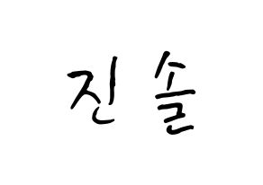 KPOP idol APRIL  이진솔 (Lee Jin-sol, Jinsol) Printable Hangul name fan sign, fanboard resources for concert Normal