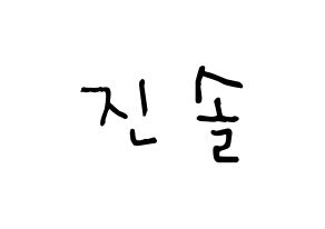 KPOP idol APRIL  이진솔 (Lee Jin-sol, Jinsol) Printable Hangul name Fansign Fanboard resources for concert Normal