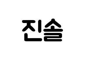 KPOP idol APRIL  이진솔 (Lee Jin-sol, Jinsol) Printable Hangul name fan sign & fan board resources Normal