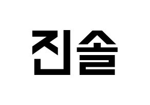 KPOP idol APRIL  이진솔 (Lee Jin-sol, Jinsol) Printable Hangul name fan sign, fanboard resources for light sticks Normal