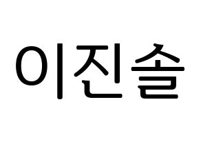 KPOP idol APRIL  이진솔 (Lee Jin-sol, Jinsol) Printable Hangul name fan sign, fanboard resources for LED Normal