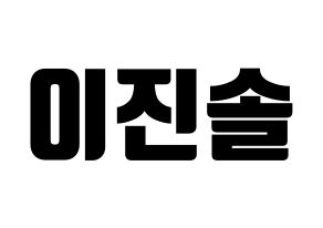 KPOP idol APRIL  이진솔 (Lee Jin-sol, Jinsol) Printable Hangul name fan sign, fanboard resources for light sticks Normal