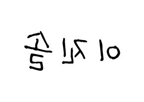 KPOP idol APRIL  이진솔 (Lee Jin-sol, Jinsol) Printable Hangul name fan sign, fanboard resources for light sticks Reversed