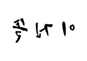 KPOP idol APRIL  이진솔 (Lee Jin-sol, Jinsol) Printable Hangul name fan sign & fan board resources Reversed