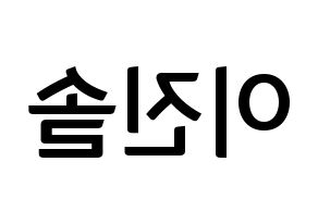 KPOP idol APRIL  이진솔 (Lee Jin-sol, Jinsol) Printable Hangul name fan sign, fanboard resources for concert Reversed
